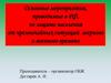 Основные мероприятия по защите населения от чрезвычайных ситуаций мирного и военного времени  (9 класс)
