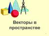Векторы в пространстве