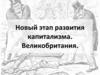Новый этап развития капитализма. Великобритания