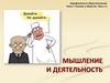 Мышление и деятельность