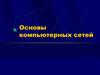 Основы компьютерных сетей. Два корня компьютерных сетей