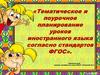 Тематическое и поурочное планирование уроков иностранного языка согласно стандартов ФГОС