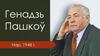 Генадзь Пашкоў. Адукацыя