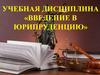 Введение в юрипруденцию  (тема 1)