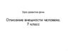 Урок развития речи. Описание внешности человека  (7 класс)