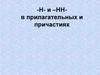 -Н- и -НН- в прилагательных и причастиях