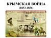 Крымская война (1853-1856)