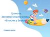 Грамота. Звуковой анализ слова. «В гостях у Звуков»