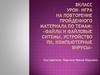 Файлы и файловые системы, устройство ПК, компьютерные вирусы