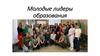 Молодые лидеры образования