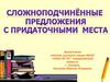 Сложноподчинённые предложения с придаточными места. Структуры сложноподчинённых предложений