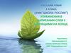 Упражнения в написании слов с шипящими на конце. 3 класс