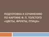Подготовка к сочинению по картине Ф. П. Толстого «Цветы, фрукты, птица»