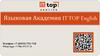 Языковая Академия IT TOP English