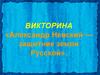 Александр Невский - защитник земли Русской
