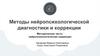 Методы нейропсихологической диагностики и коррекции