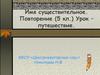 Имя существительное. Повторение (5 кл.). Урок-путешествие