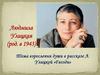 Тема взросления души в рассказе Л. Улицкой «Гвозди»