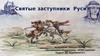 Святые заступники Руси