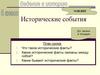 Введение в историю. Исторические события. 5 класс