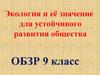 Экология и её значение для устойчивого развития общества. ОБЗР. 9 класс
