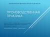 Производственная практика. Мастер по техническому обслуживанию и ремонту машинно-тракторного парка