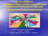 Использование здоровьесберегающих технологий в коррекционной работе с детьми, имеющими речевые нарушения