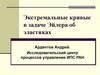 Экстремальные кривые в задаче Эйлера об эластиках