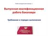 Выпускная квалификационная работа бакалавра. Требования и порядок выполнения. Лекция 1