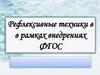 Рефлексивные техники в в рамках внедрениях ФГОС