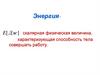 Кинетическая и потенциальная энергия