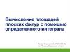 Вычисление площадей плоских фигур с помощью определенного интеграла