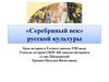 «Серебряный век» русской культуры. Урок истории в 9 классе