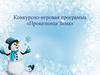 Конкурсно-игровая программа «Проказница Зима»
