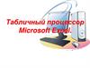 Табличный процессор Microsoft Excel