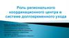 Роль регионального координационного центра в системе долговременного ухода