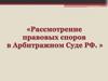 Рассмотрение правовых споров в Арбитражном Суде РФ