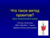 Что такое метод проектов? Урок технологии. 8 класс