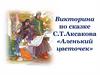 Викторина по сказке С.Т. Аксакова «Аленький цветочек»