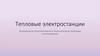 Тепловые электростанции. Производство электроэнергии и экологические проблемы использования