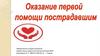 Оказание первой помощи пострадавшим