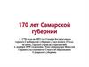 170 лет Самарской губернии