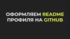 Оформляем Readme