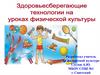 Здоровьесберегающие технологии на уроках физической культуры