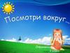 Посмотрите вокруг. Окружающий мир. 2 класс