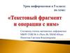 Текстовый фрагмент и операции с ним. 5 класс