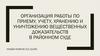 Организация работы по приему, учету, хранению и уничтожению вещественных доказательств в районном суде