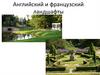 Английский и французский ландшафты