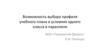 Возможность выбора профиля учебного плана в условиях одного класса в параллели МОУ «Петровский Дворец»