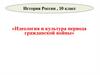 Идеология и культура периода Гражданской войны  (10 класс)